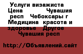 Услуги визажиста. › Цена ­ 1 000 - Чувашия респ., Чебоксары г. Медицина, красота и здоровье » Другое   . Чувашия респ.